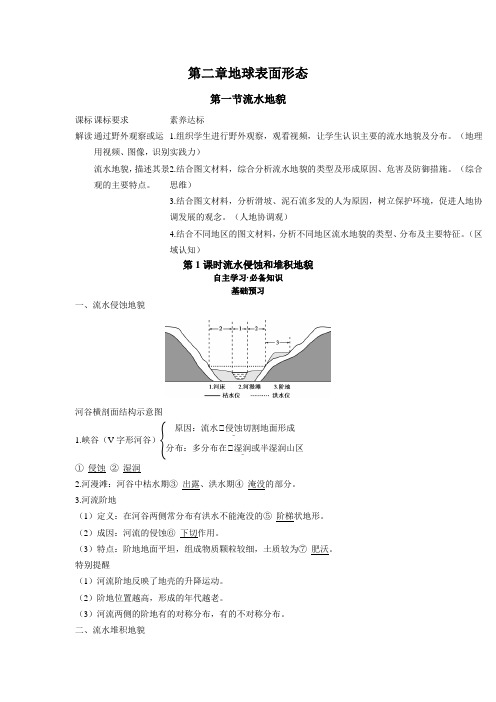 2022版新教材地理湘教版必修第一册学案-2.1-第1课时流水侵蚀和堆积地貌-含答案