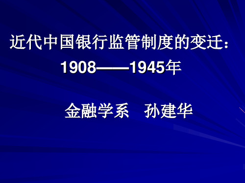 近代中国银行监管制度的变迁：1908——1945年