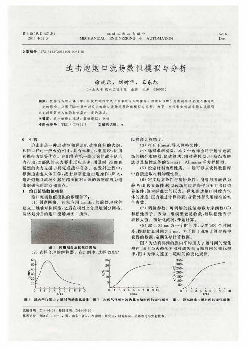 迫击炮炮口流场数值模拟与分析