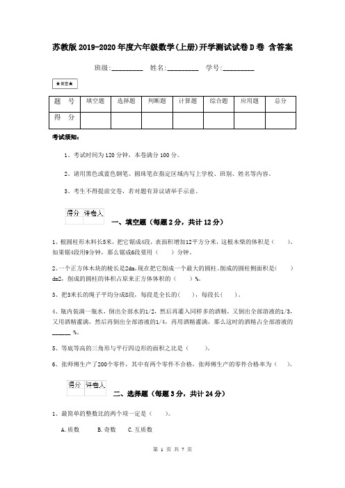 苏教版2019-2020年度六年级数学(上册)开学测试试卷D卷 含答案