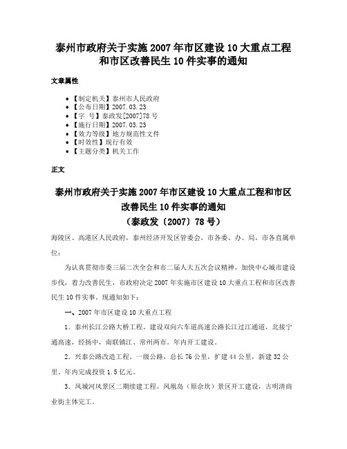 泰州市政府关于实施2007年市区建设10大重点工程和市区改善民生10件实事的通知