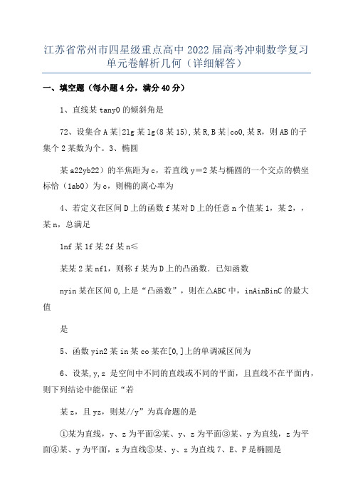 江苏省常州市四星级重点高中2022届高考冲刺数学复习单元卷解析几何(详细解答)