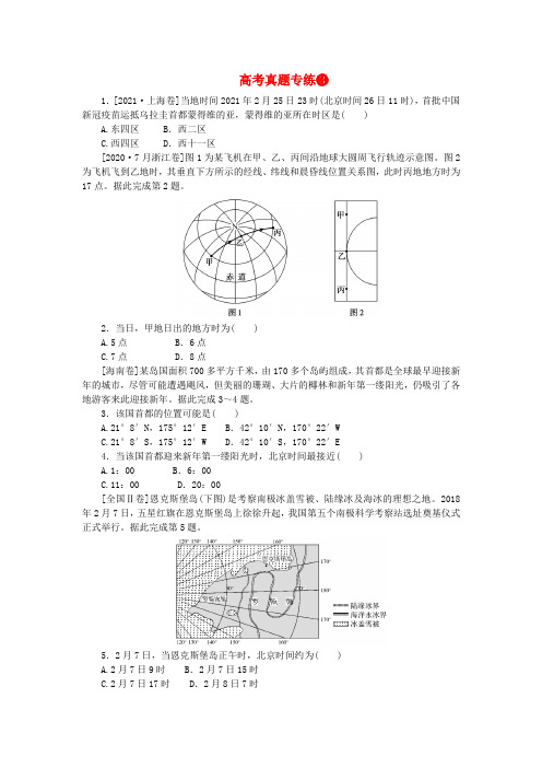 2024版新教材高考地理全程一轮总复习第一部分自然地理高考真题专练03第三章地球的运动新人教版