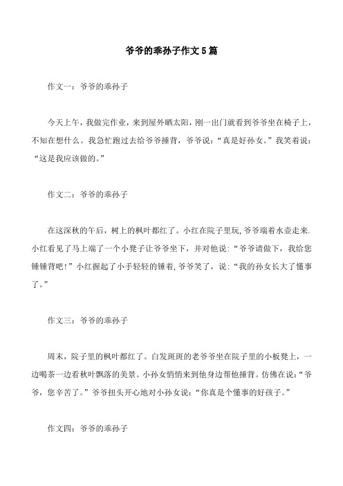爷爷的乖孙子作文5篇