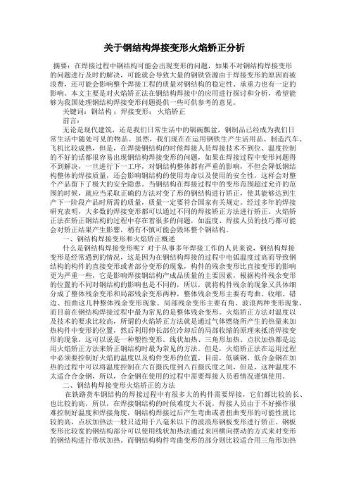 关于钢结构焊接变形火焰矫正分析