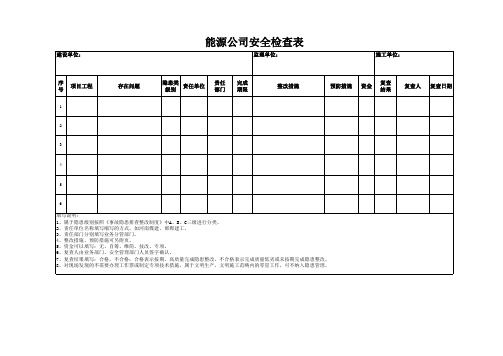 安全检查五定表