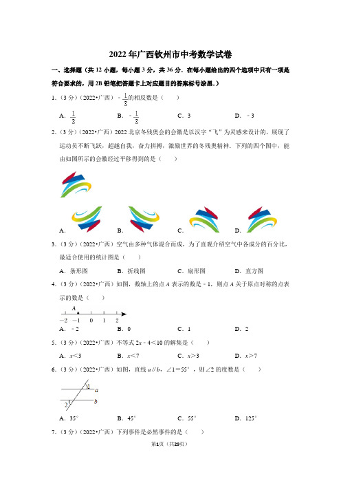 2022年广西钦州市中考数学试卷(解析版)