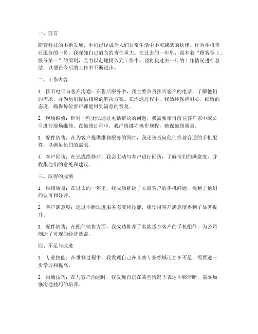 手机售后个人工作总结