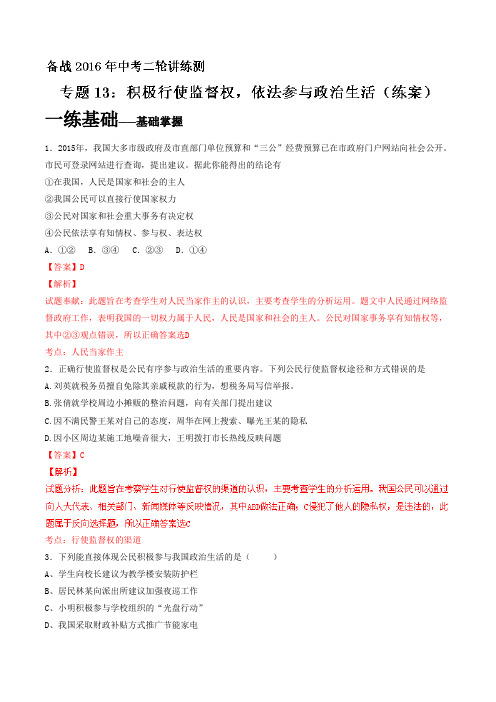 专题13 积极行使监督权,依法参与政治生活(练)-备战2016年中考政治二轮复习讲练测(解析版)