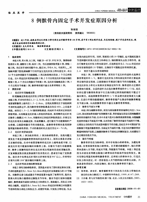 8例髌骨内固定手术并发症原因分析