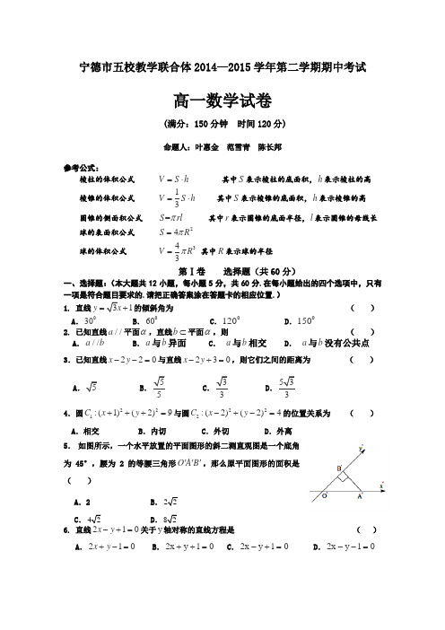 福建省宁德市2014-2015学年高一下学期五校期中联考数学试卷Word版含答案