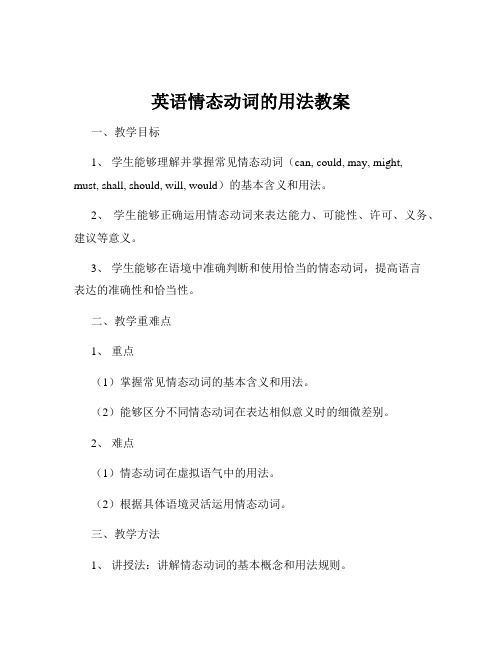 英语情态动词的用法教案