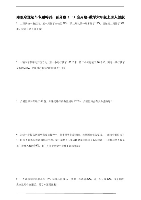 寒假弯道超车专题特训：百分数(一)应用题(含答案)数学六年级上册人教版