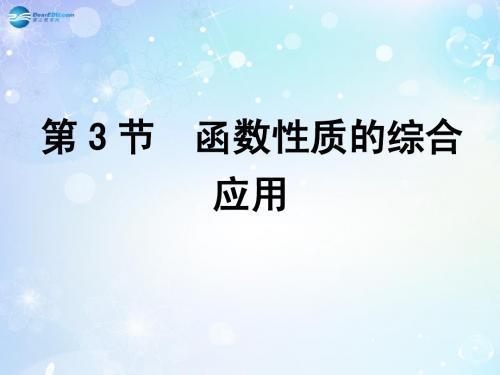 高考数学一轮复习 第2篇 第3节 函数性质的综合应用课件 文 新人教版