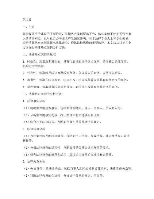 法律热点案例分析方法(3篇)