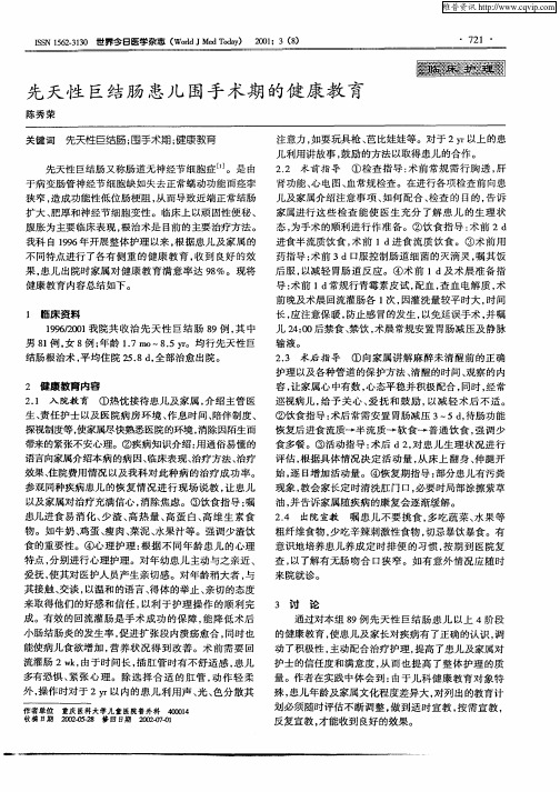 先天性巨结肠患儿围手术期的健康教育