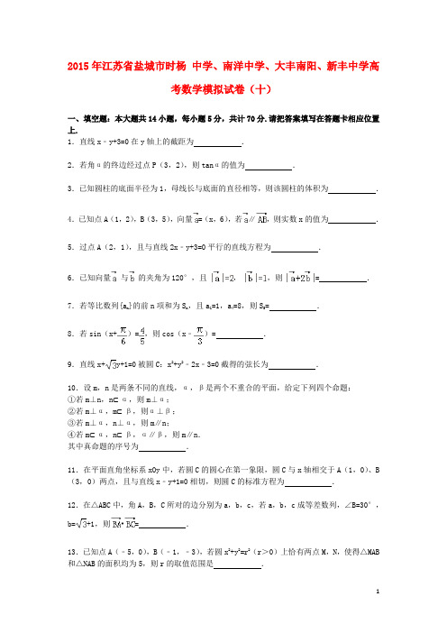 江苏省盐城市时杨中学、南洋中学、大丰南阳、新丰中学高考数学模拟试卷(十)(含解析)