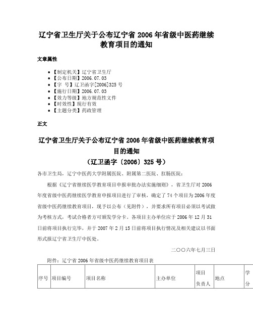 辽宁省卫生厅关于公布辽宁省2006年省级中医药继续教育项目的通知