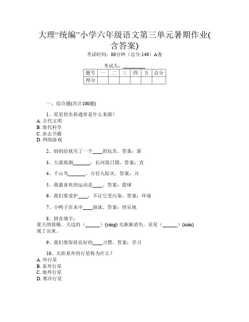 大理“统编”小学六年级第八次语文第三单元暑期作业(含答案)