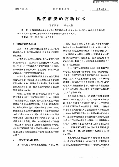 现代潜艇的高新技术