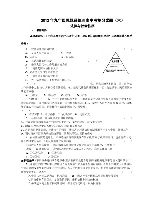 2012年九年级思想品德河南中考复习试题(六)