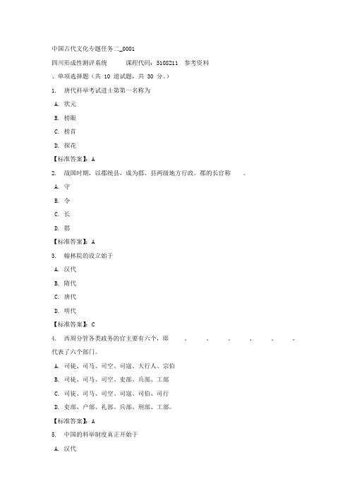 中国古代文化专题任务二_0001-四川电大-课程号：5108211-标准答案