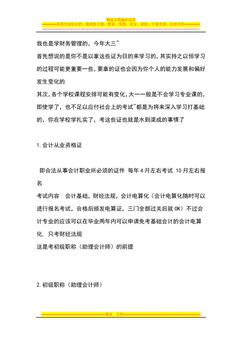 财务管理专业需要哪些证书