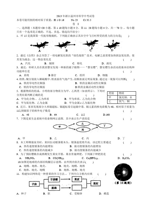 2013年浙江温州市科学中考试卷及答案word版