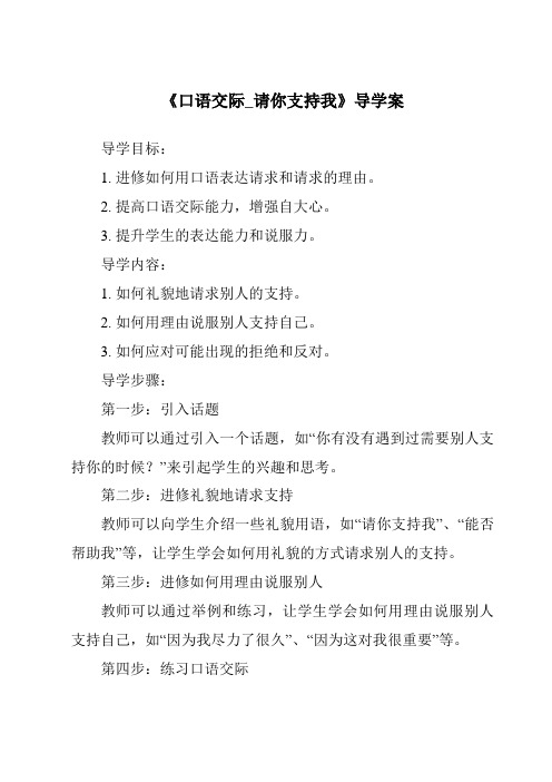 《口语交际_请你支持我核心素养目标教学设计、教材分析与教学反思-2023-2024学年语文统编版》