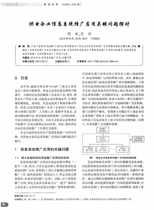 供电企业信息系统推广应用关键问题探讨