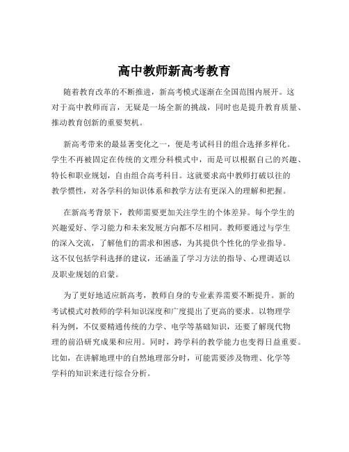 高中教师新高考教育