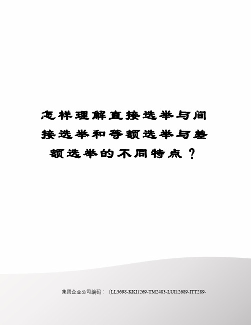 怎样理解直接选举与间接选举和等额选举与差额选举的不同特点？