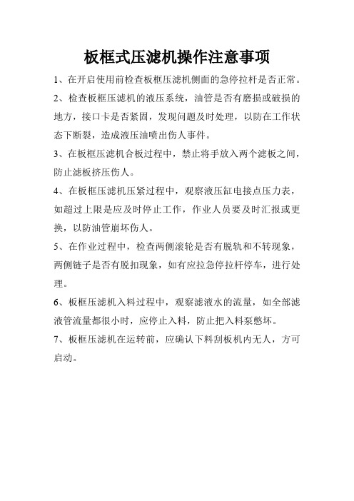 板框式压滤机操作注意事项