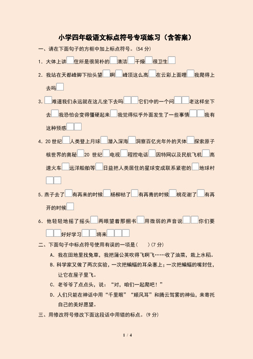 小学四年级语文标点符号专项练习(含答案)