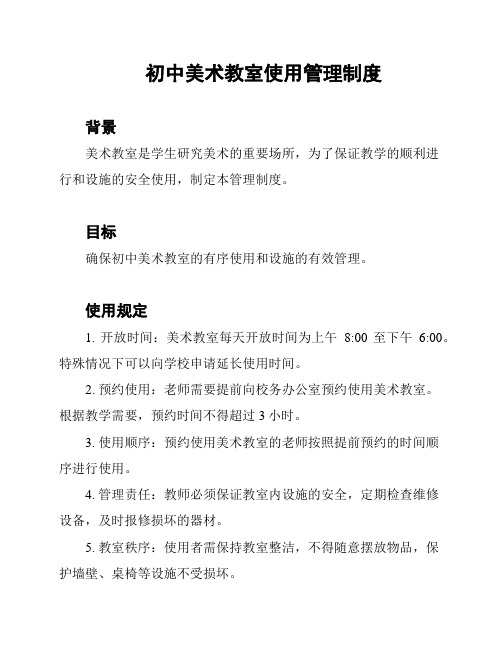 初中美术教室使用管理制度