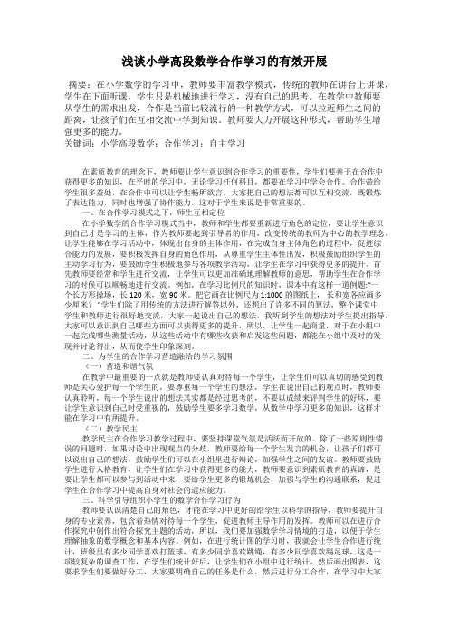 浅谈小学高段数学合作学习的有效开展