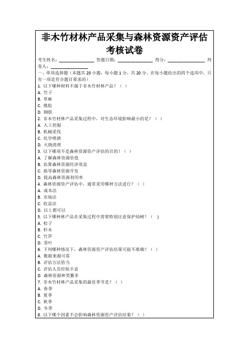 非木竹材林产品采集与森林资源资产评估考核试卷