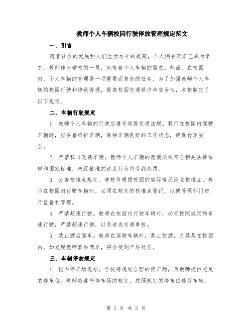 教师个人车辆校园行驶停放管理规定范文