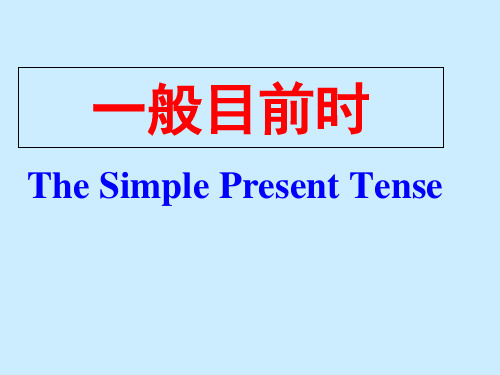 初中英语语法之---一般现在时省公开课获奖课件市赛课比赛一等奖课件