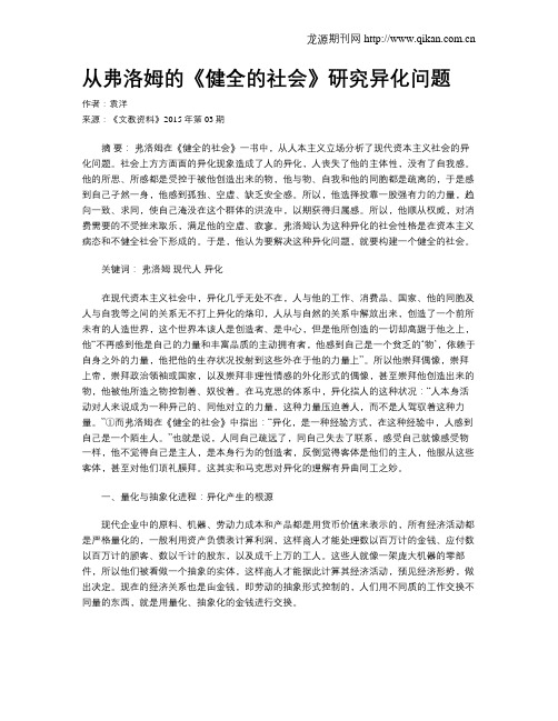 从弗洛姆的《健全的社会》研究异化问题