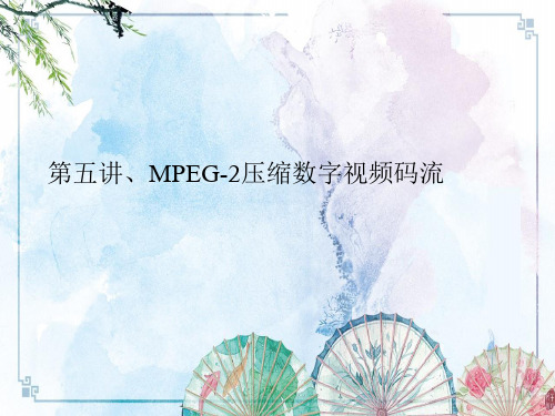 第五讲MPEG2压缩数字视频码流——【在职工硕 数字电视技术】