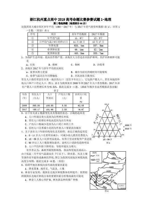 浙江杭州重点高中2019高考命题比赛参赛试题1-地理