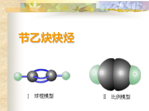 乙炔炔烃PPT课件 人教版