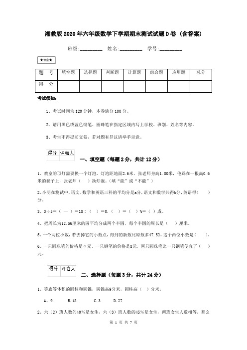 湘教版2020年六年级数学下学期期末测试试题D卷 (含答案)