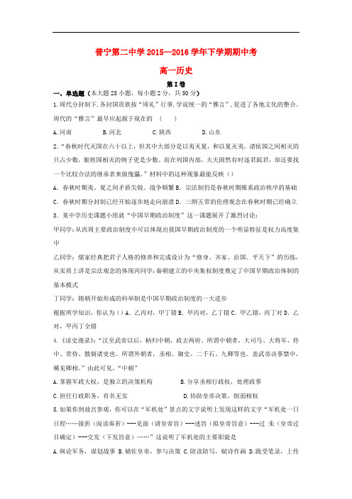 广东省普宁市第二中学高一历史下学期期中试题