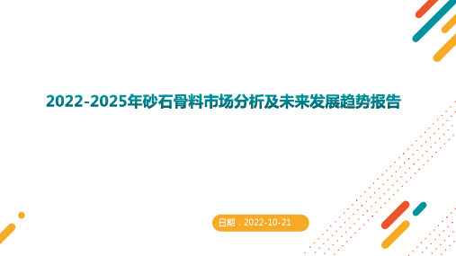 2022-2025年砂石骨料市场分析及未来发展趋势报告