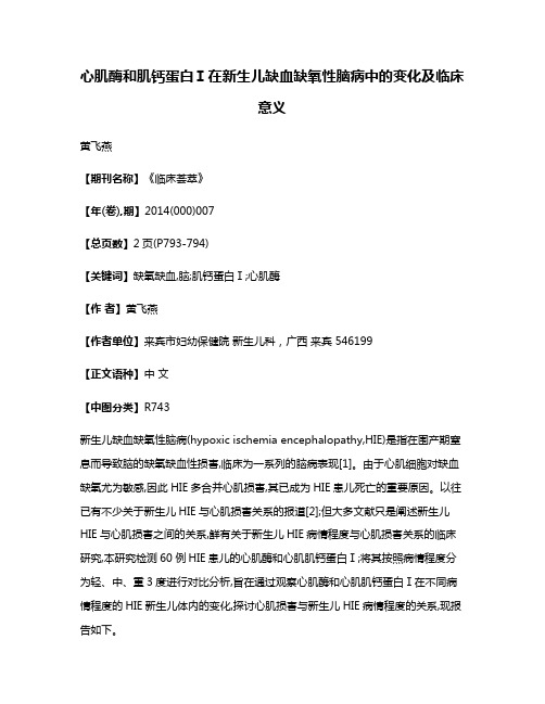 心肌酶和肌钙蛋白Ⅰ在新生儿缺血缺氧性脑病中的变化及临床意义