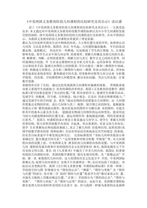 《中美两国义务教育阶段几何课程的比较研究及其启示》读后感