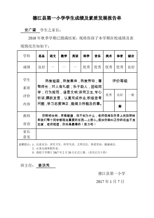 德江县第一小学学生成绩及素质发展报告1