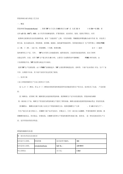 四氢呋喃合成与制造工艺方法